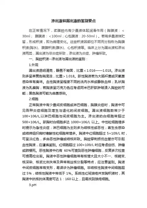 渗出液和漏出液的鉴别要点