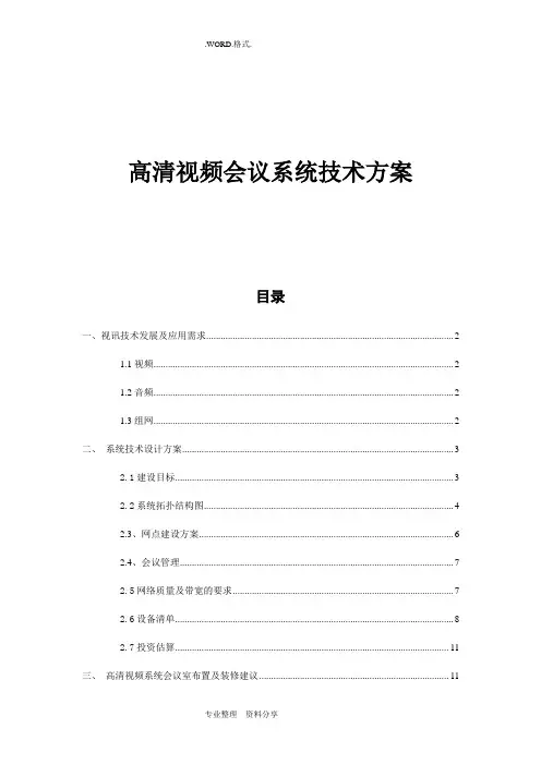 高清视频会议系统技术设计方案