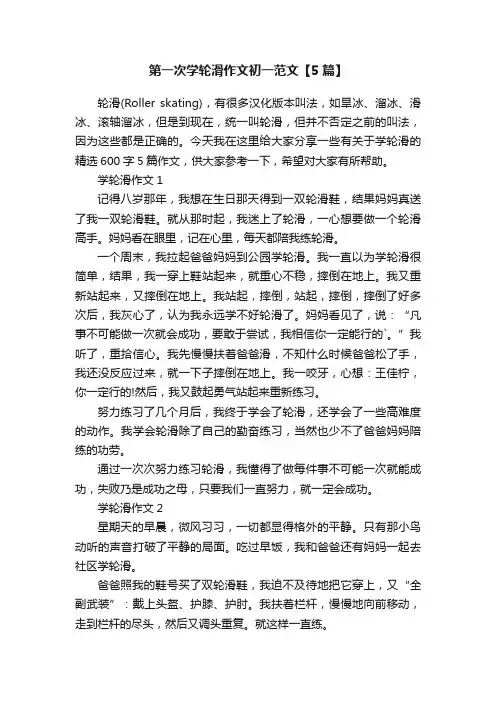 第一次学轮滑作文初一范文【5篇】