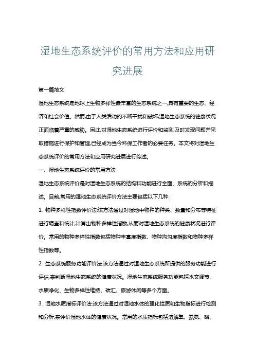 湿地生态系统评价的常用方法和应用研究进展