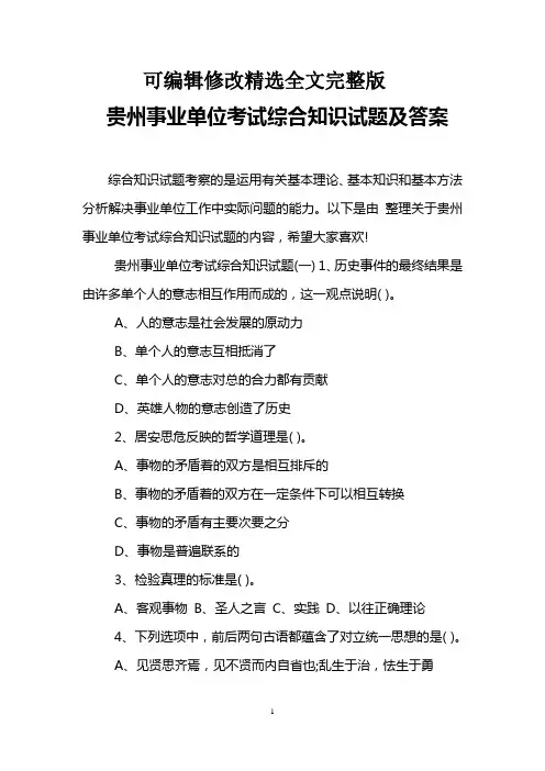 贵州事业单位考试综合知识试题及答案精选全文完整版