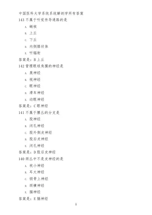 中国医科大学系统系统解剖学所有答案