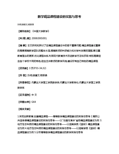 数学精品课程建设的实践与思考