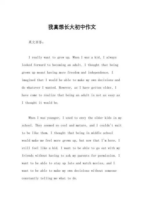 我真想长大初中作文