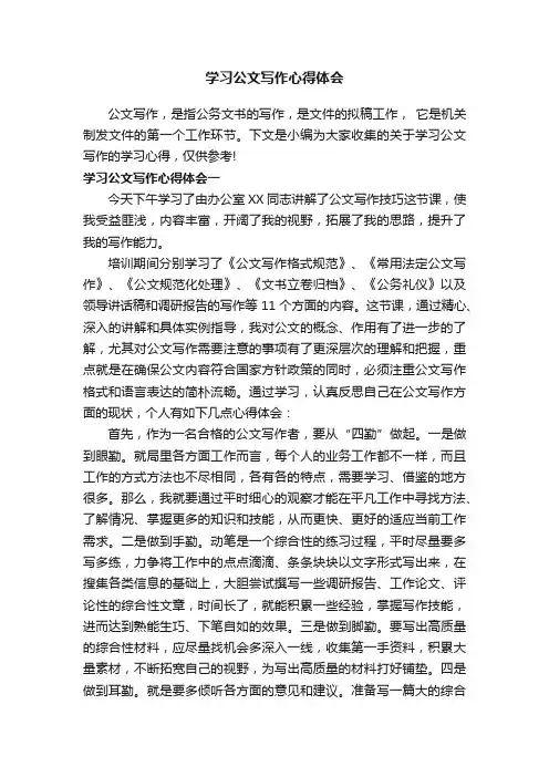 学习公文写作心得体会