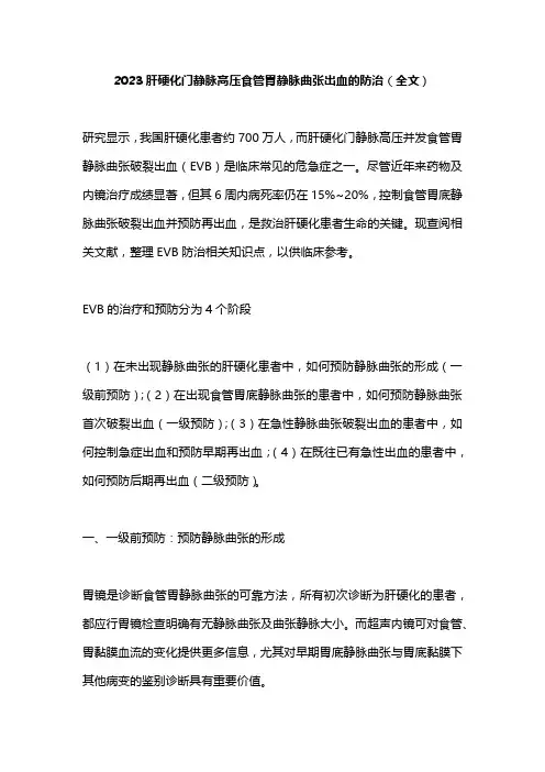 2023肝硬化门静脉高压食管胃静脉曲张出血的防治(全文)