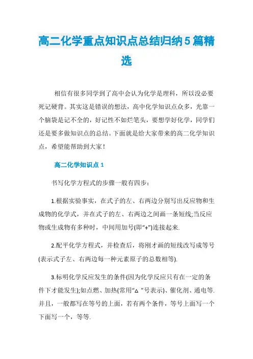 高二化学重点知识点总结归纳5篇精选