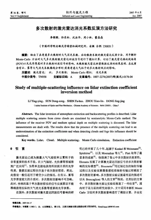 多次散射的激光雷达消光系数反演方法研究