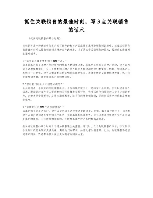 抓住关联销售的最佳时刻,写3点关联销售的话术