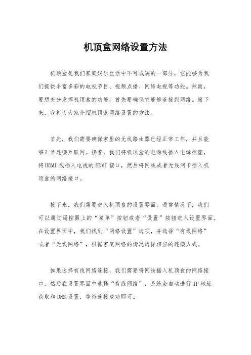 机顶盒网络设置方法