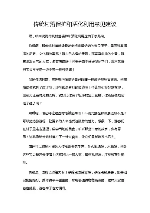 传统村落保护和活化利用意见建议