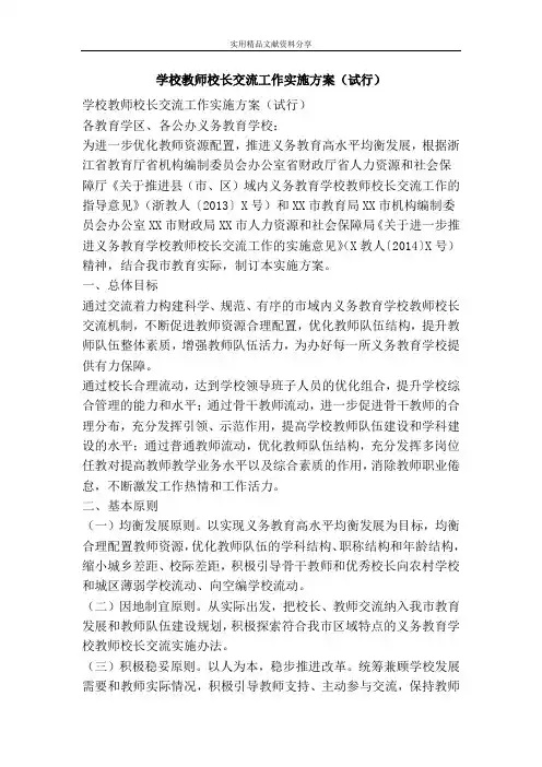 学校教师校长交流工作实施方案(试行)