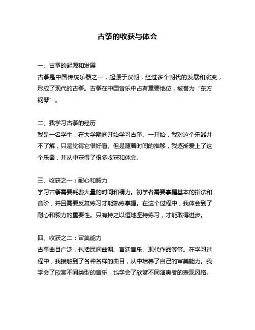 古筝的收获与体会