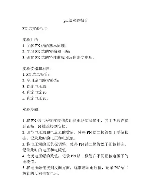 pn结实验报告