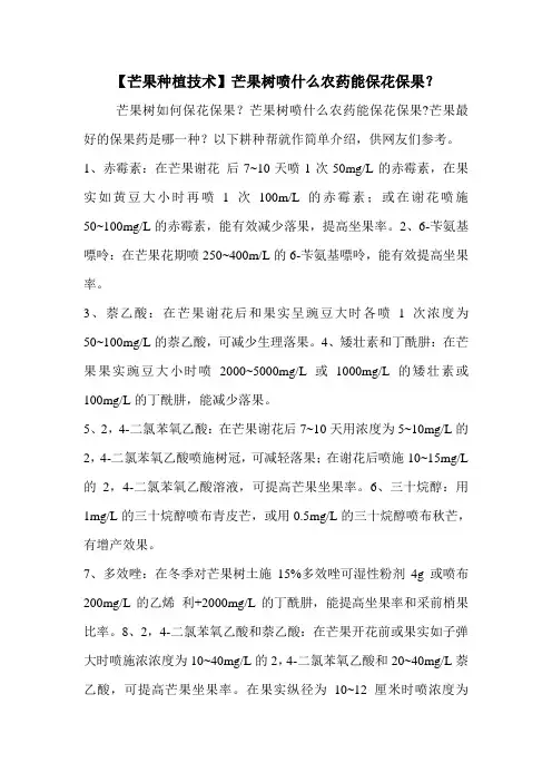 【芒果种植技术】芒果树喷什么农药能保花保果？