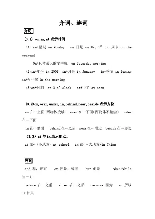 小升初介词和连词的用法