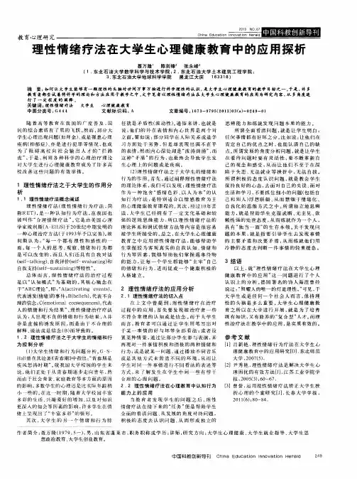 理性情绪疗法在大学生心理健康教育中的应用探析