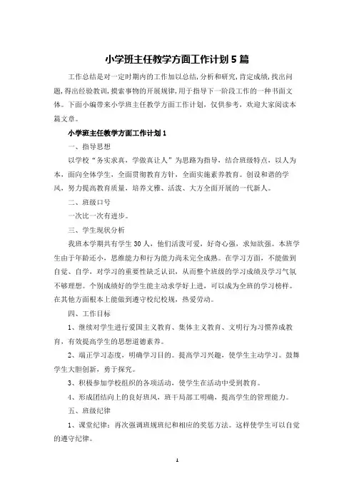 小学班主任教学方面工作计划5篇