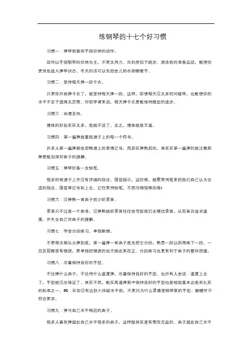 练钢琴的十七个好习惯