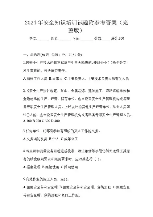 2024年安全知识培训试题附参考答案(完整版)