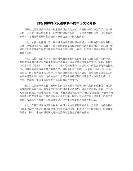 浅析朝鲜时代汉语教科书的中国文化内容