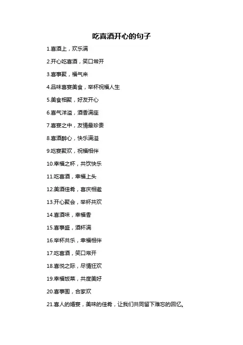 吃喜酒开心的句子