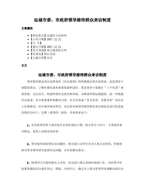 运城市委、市政府领导接待群众来访制度