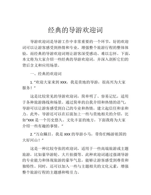 经典的导游欢迎词