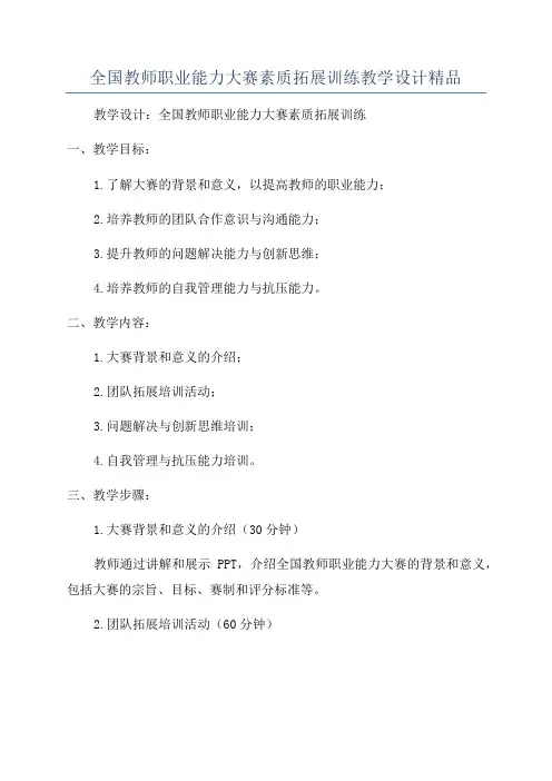 全国教师职业能力大赛素质拓展训练教学设计精品