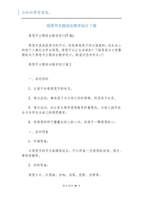 感恩节主题班会教学设计7篇
