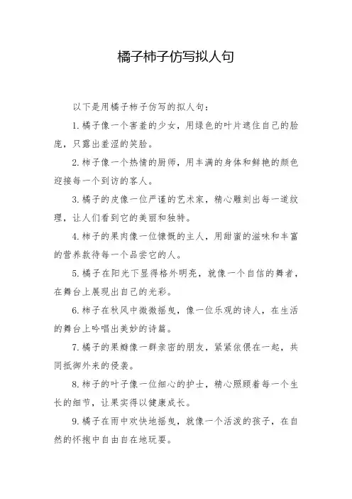 橘子柿子仿写拟人句