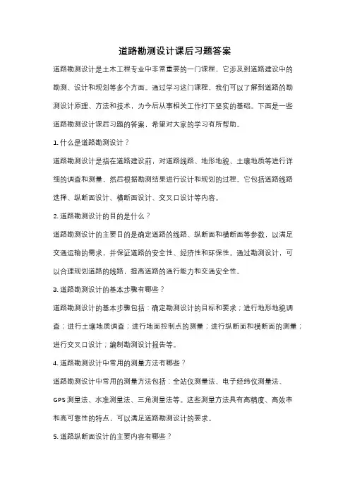 道路勘测设计课后习题答案