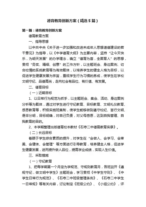 德育教育创新方案（精选5篇）