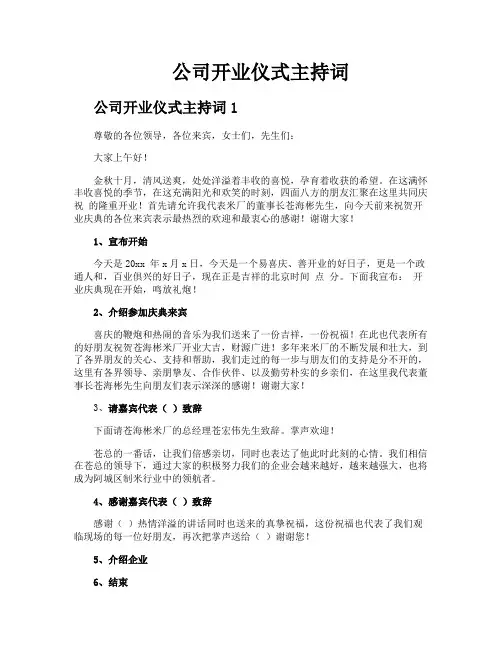 公司开业仪式主持词