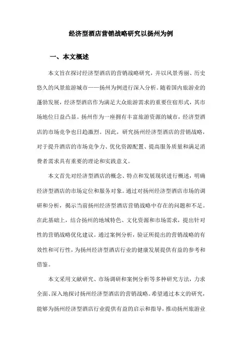经济型酒店营销战略研究以扬州为例