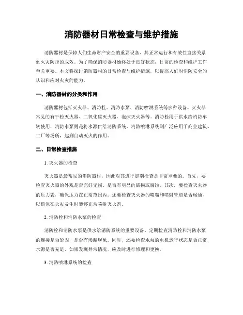消防器材日常检查与维护措施