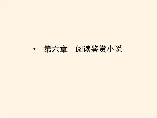  高考新一轮语文总复习章节导航课件：第六章 阅读鉴赏小说(共54张PPT)