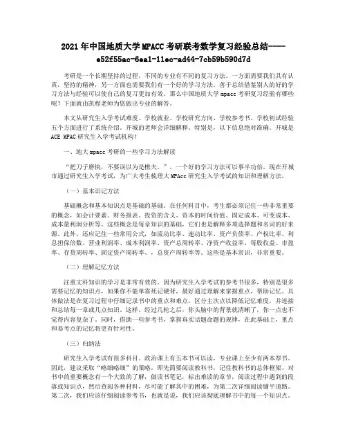 2021年中国地质大学MPACC考研联考数学复习经验总结