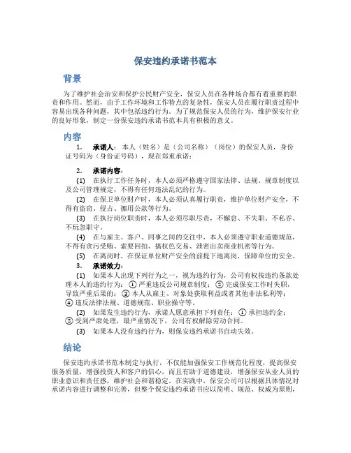 保安违约承诺书范本