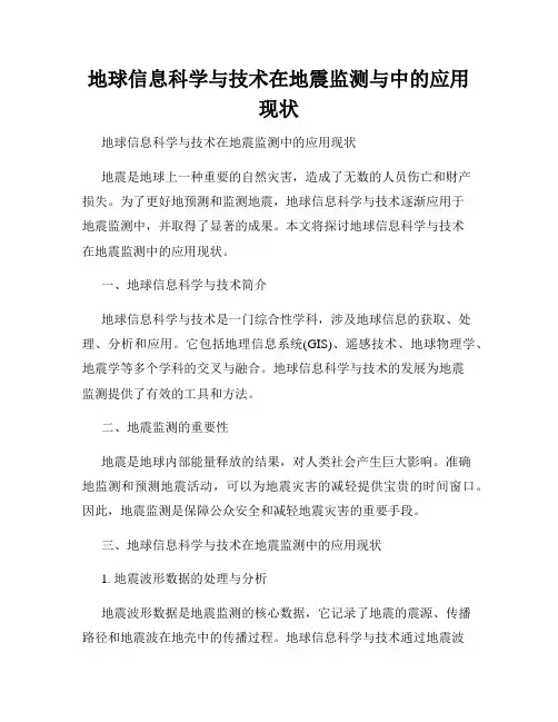 地球信息科学与技术在地震监测与中的应用现状