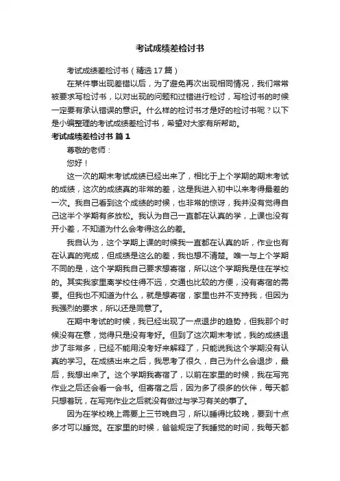 考试成绩差检讨书（精选17篇）