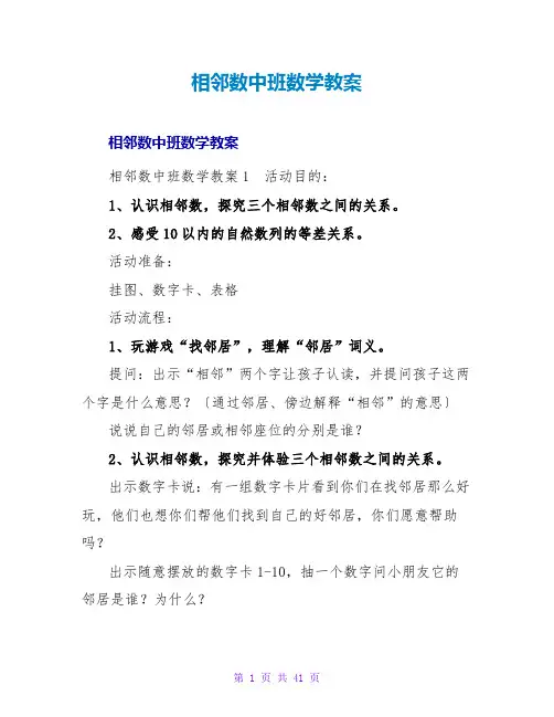 相邻数中班数学教案