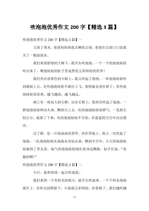 吹泡泡优秀作文200字【3篇】