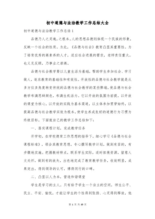 初中道德与法治教学工作总结大全