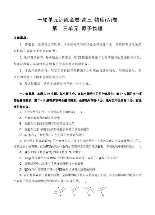 高考物理复习辅导专题试卷：第十三单元 原子物理 A卷