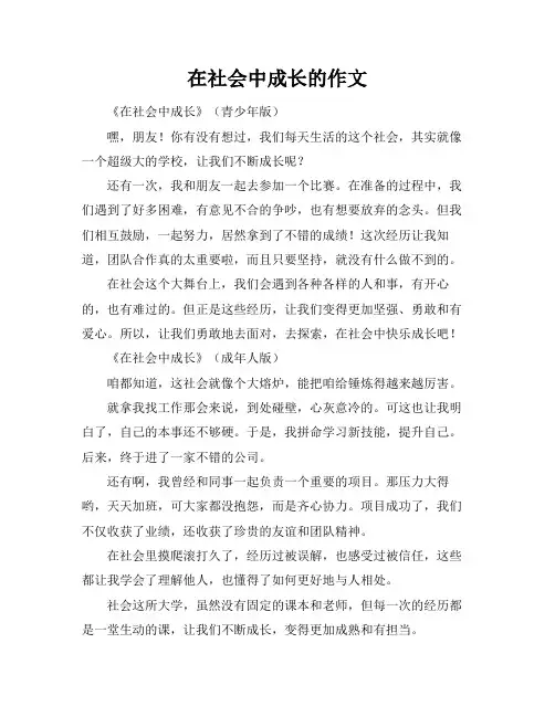在社会中成长的作文