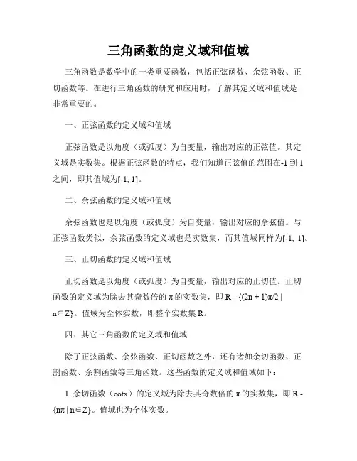三角函数的定义域和值域