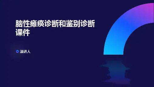 脑性瘫痪诊断和鉴别诊断课件