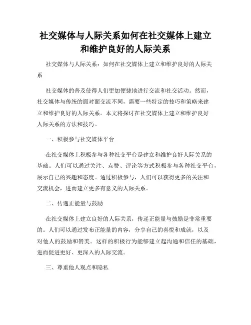 社交媒体与人际关系如何在社交媒体上建立和维护良好的人际关系