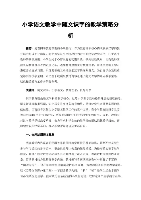 小学语文教学中随文识字的教学策略分析
